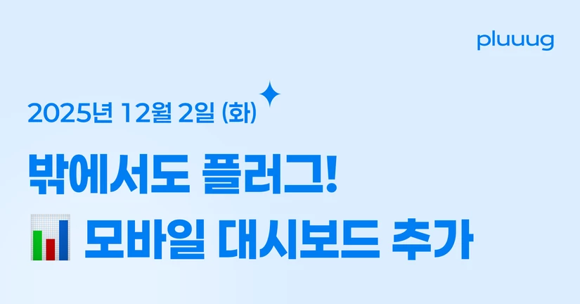 12.02) 📊 모바일 대시보드