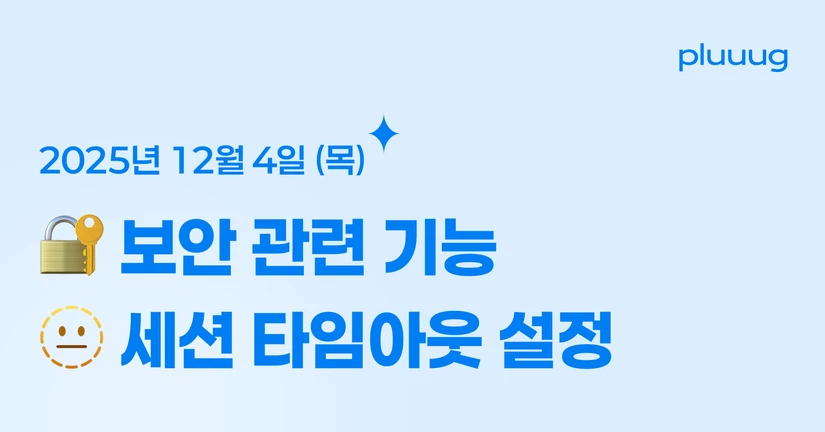 12.04) 🔐 보안 설정 기능, 세션 타임아웃