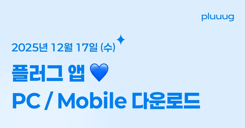 12.17) 플러그 PC, 모바일 앱 다운로드