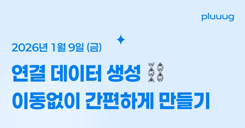 01.09) 이동없이 연결 데이터 생성