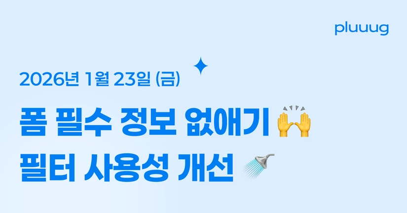 01.23) 폼 필수정보 없애기 & 필터 사용성 개선