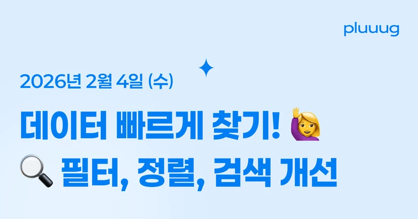 02.04) 데이터 가공을 편리하게! 필터, 정렬, 검색 개선 (예정)