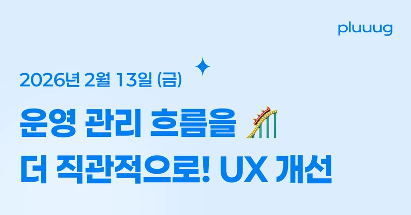 02.13) 운영 관리 흐름을 더 직관적으로! UX 개선