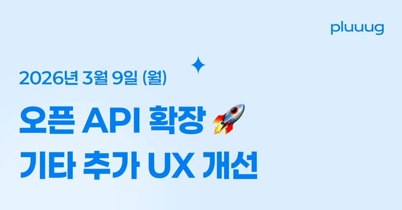 03.09) 오픈 API 확장 & 기타 개선사항