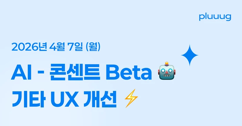 04.07) AI - 콘센트 Beta 출시