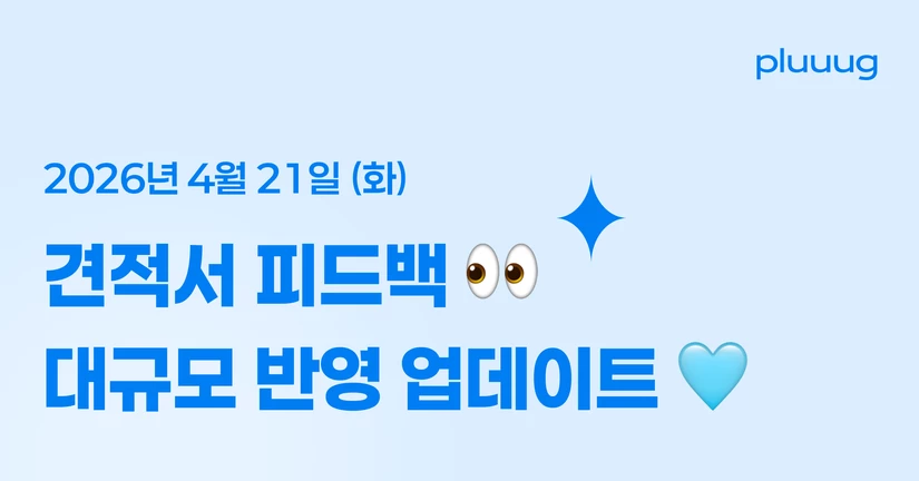 04.21) 견적서 피드백 대규모 반영