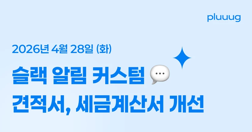 04.28) 슬랙 알림 커스텀, 견적 내역 엑셀, 세금계산서 UI