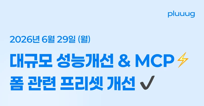06.29) 대규모 성능개선, MCP, 폼 임베드, 알림톡 프리셋