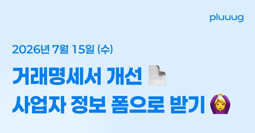 07.15) 거래명세서 개선 & 폼으로 사업자 정보 받기