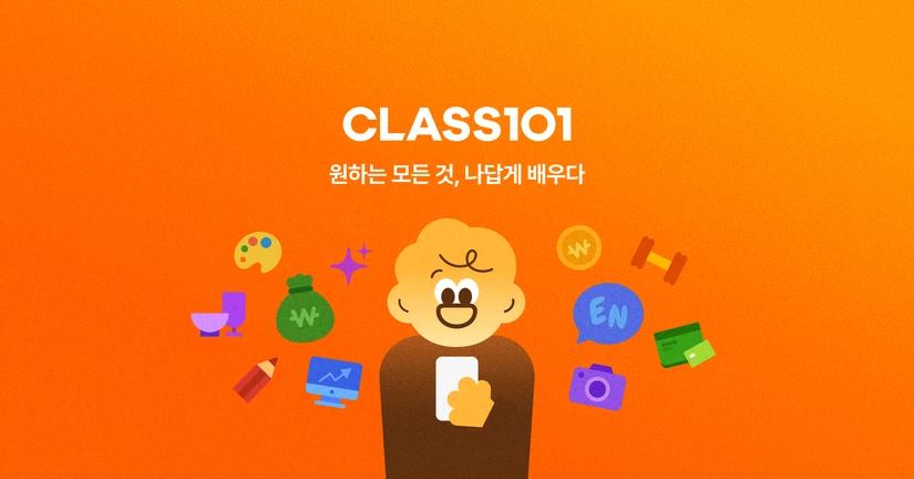 클래스101 소개