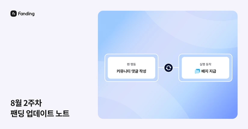 2026년 8월 2주차 업데이트 노트