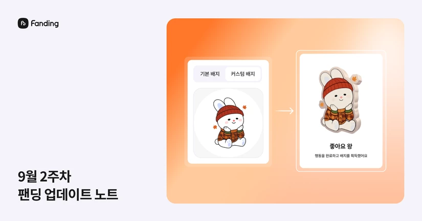 2026년 9월 2주차 업데이트 노트