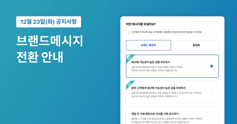 카카오 친구톡 종료에 따른 브랜드메시지 전환 안내