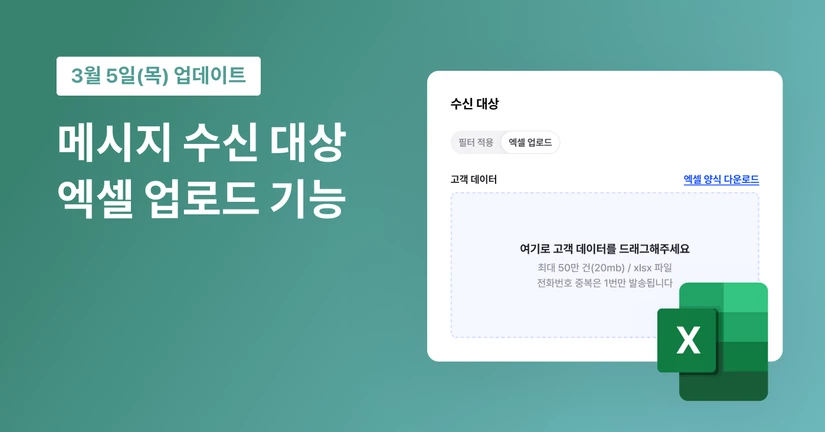 메시지 수신 대상 엑셀 업로드 기능