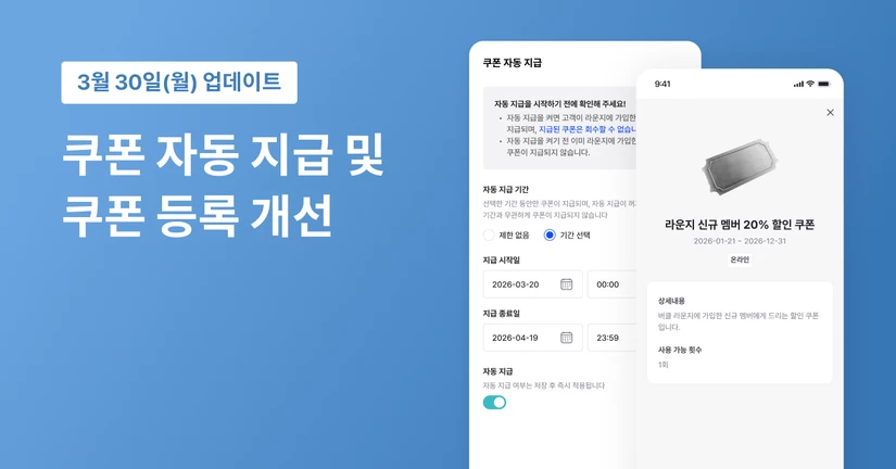 쿠폰 자동 지급 및 쿠폰 등록 개선