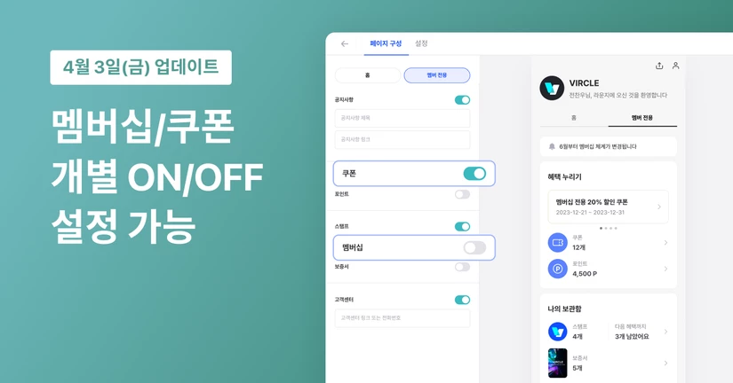 멤버십/쿠폰 개별 ON/OFF 설정 가능