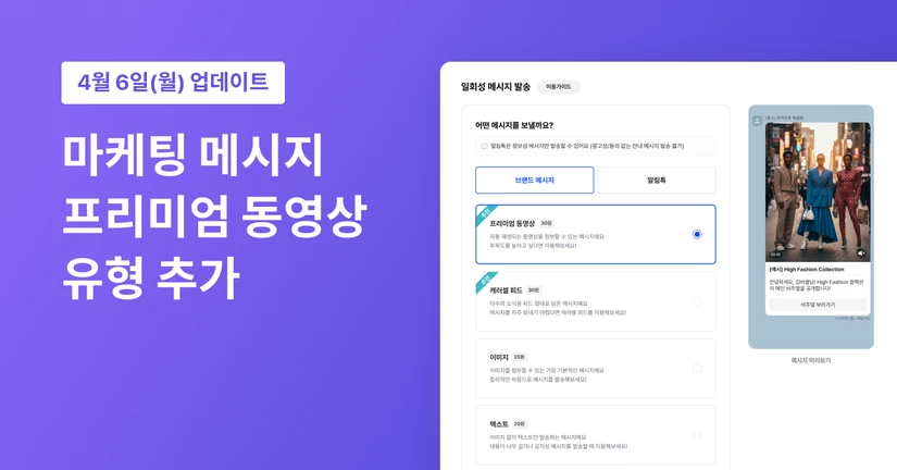 마케팅 메시지 프리미엄 동영상 유형 추가