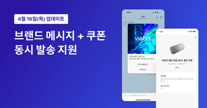 브랜드 메시지 + 쿠폰 동시 발송 지원