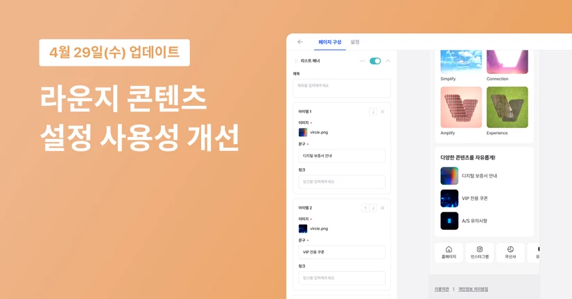 라운지 콘텐츠 설정 사용성 개선