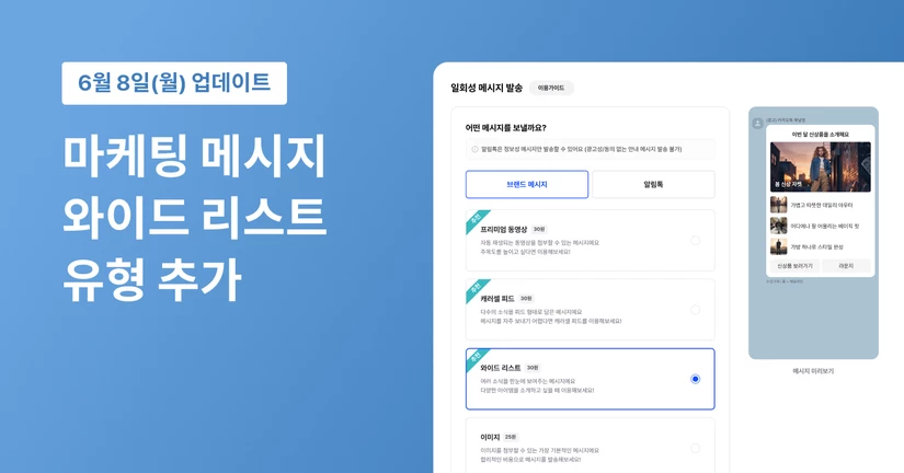 마케팅 메시지 와이드 리스트 유형 추가