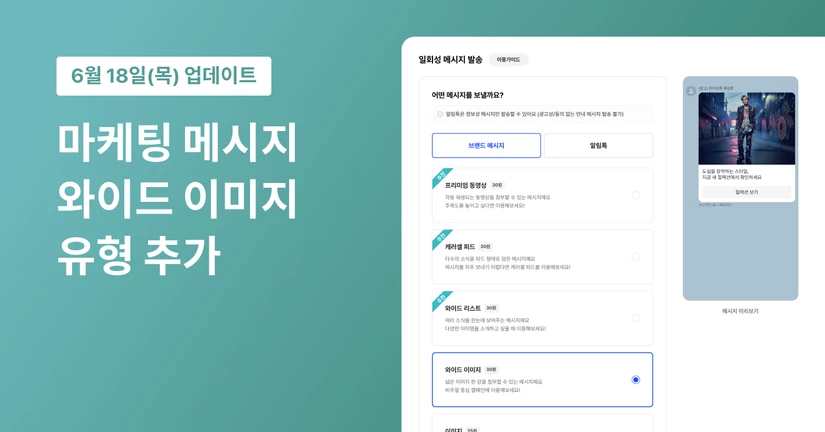 마케팅 메시지 와이드 이미지 유형 추가