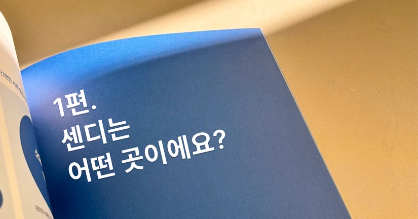 제 1편. 센디 이해하기
