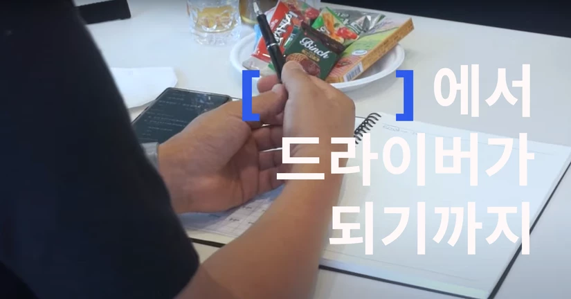 [드라이버 스토리] 