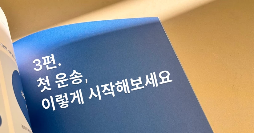 제 3편. 첫 운송 시작하기