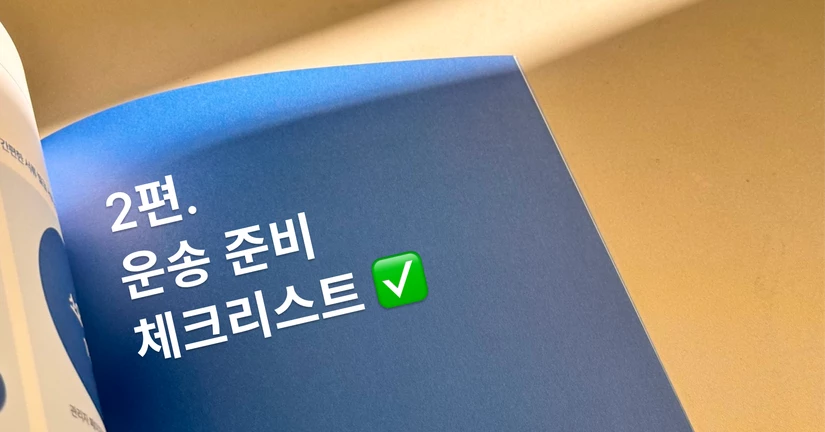 제 2편. 운송 준비하기