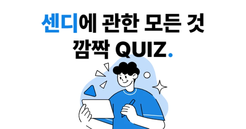[이벤트] 졸음방지 깜짝 퀴즈! 이 중에 센디 슬로건은?