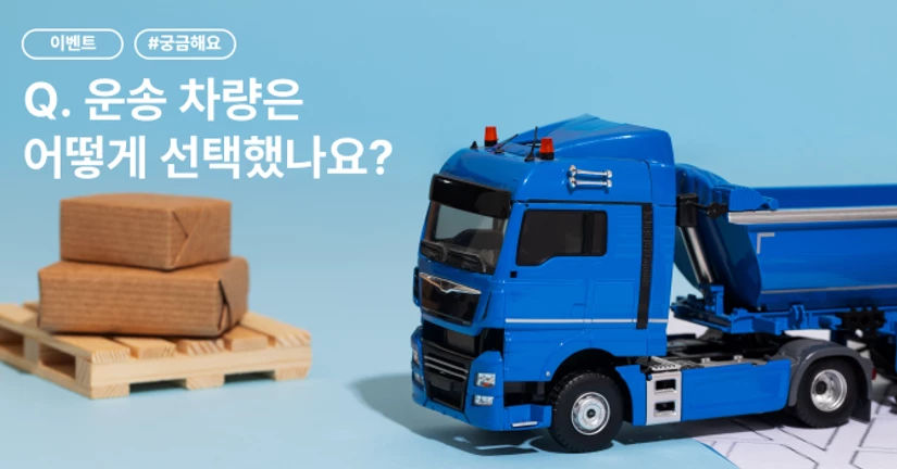 [궁금해요] 운송 차량은 어떻게 선택했나요?