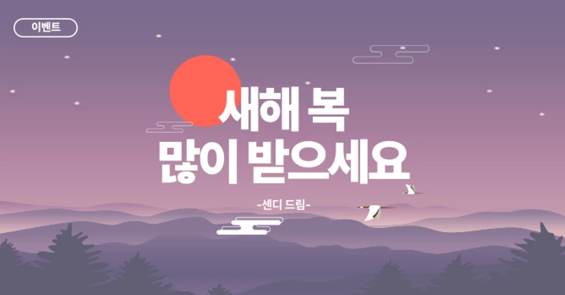 [이벤트] 새해맞이 덕담하기