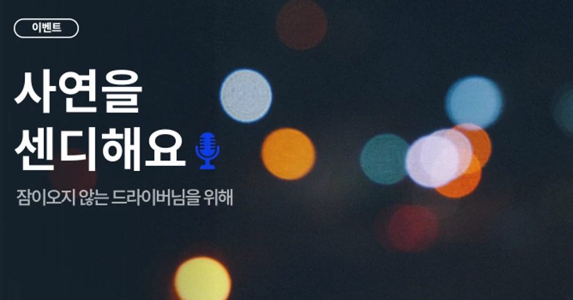 [이벤트] 사연을 센디해요