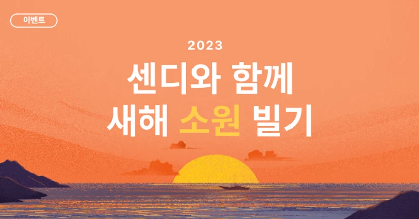 [이벤트] 센디와 새해 소원 빌기