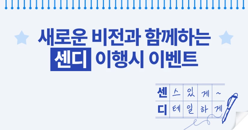 [이벤트] 센디 / 행복 2행시 짓기