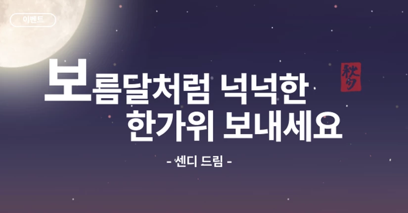 [이벤트] 추석 맞이 덕담하기