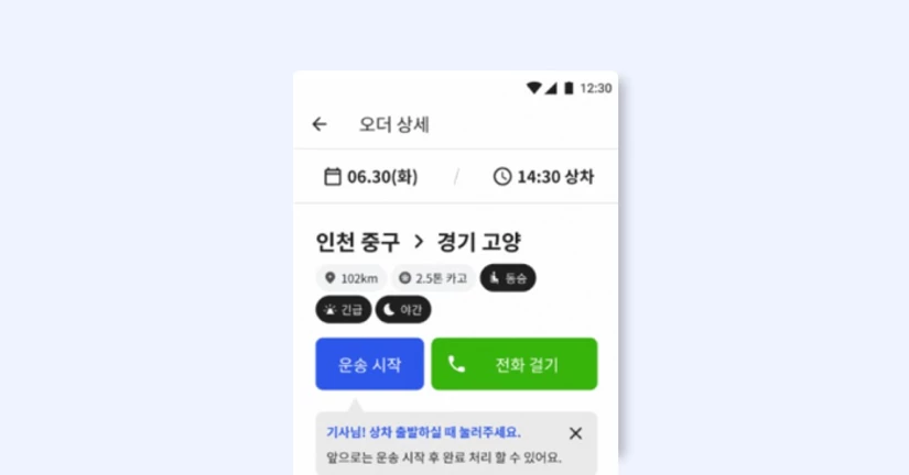 '운송 시작 버튼' 기능 출시