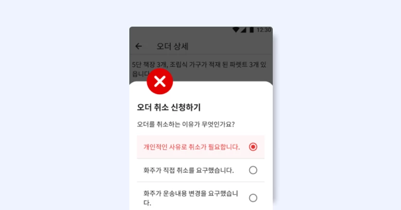 '오더 취소 신청' 기능 출시