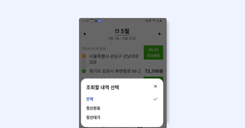 '기간 별 정산금 조회' 기능 출시