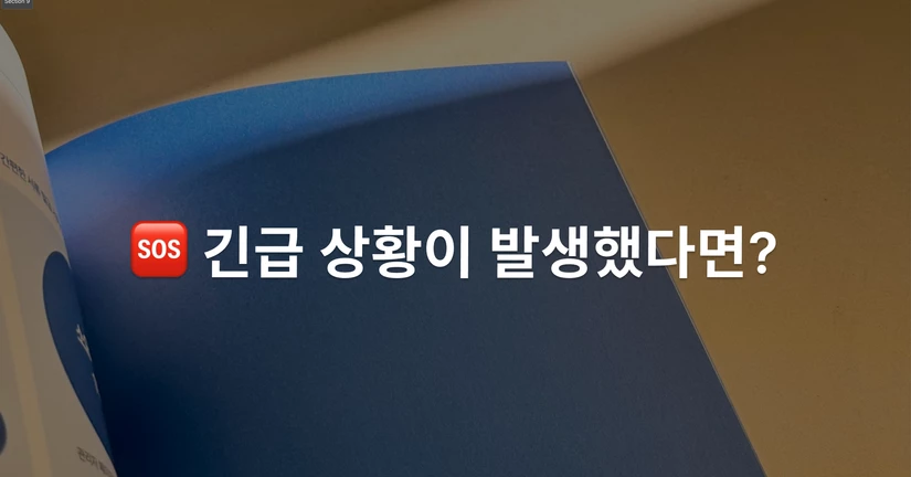 제 4편. 현장 긴급 상황 대응하기