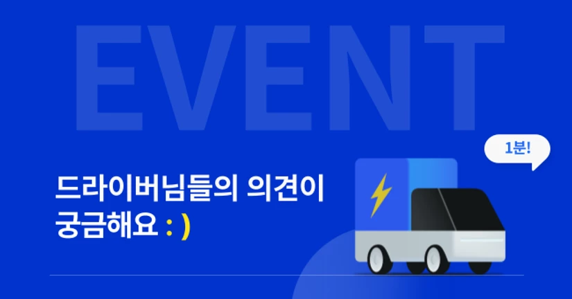 [설문조사] 전기 화물차 구매, 고민하고 계시진 않나요?