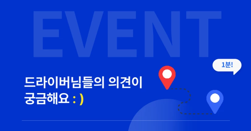 [설문조사] 어떤 경로로 자주 운송하세요?