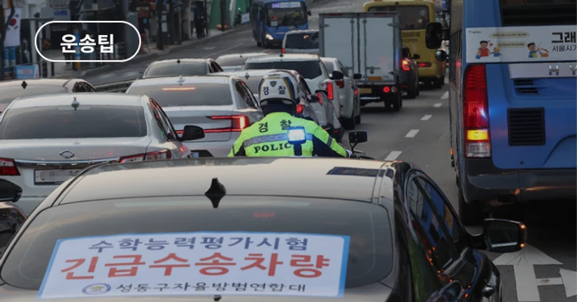 [운송팁] 수능 D-1, 교통 통제! 미리 체크하기🚦
