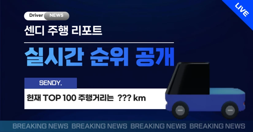 🚛 주행 리포트 생중계! 현재 T0P100의 주행 거리는? 🎤✨