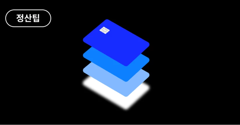 [정산팁] 저 얼마 벌었나요?💰