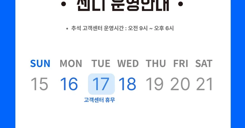 추석 고객센터 운영 안내