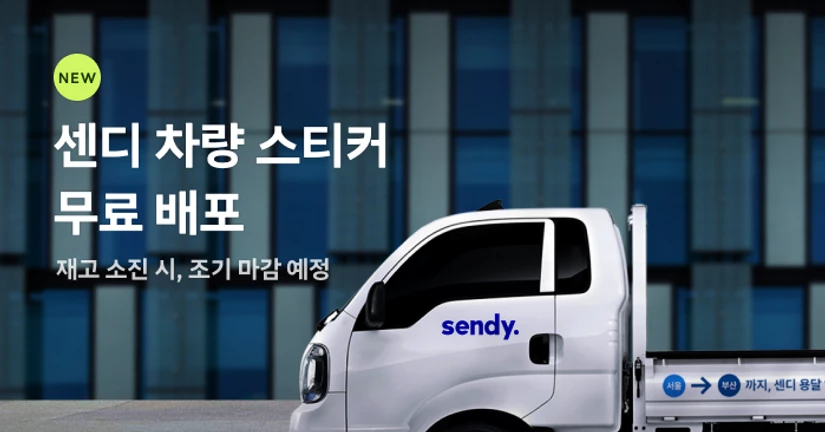 [이벤트] 센디 스티커 무료로 받아보세요! (재고 소진)