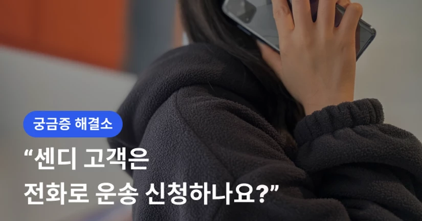 센디 고객은 전화로 운송을 신청하나요? ☎️