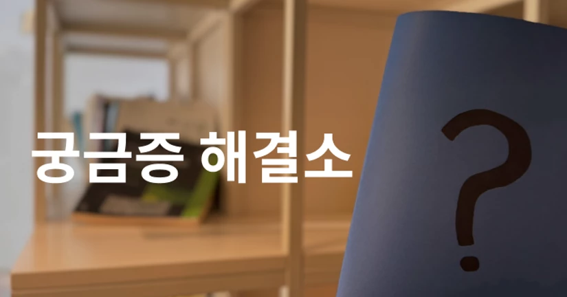 [FAQ] 자주 묻는 질문🤔✏️