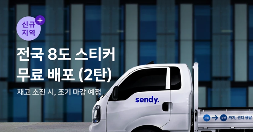 [2탄] 센디 스티커 무료로 받아보세요! (종료)